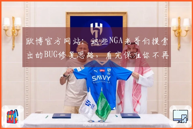 欧博官方网站：这些NGA老哥们摸索出的BUG修复思路，看完保准你不再受困扰