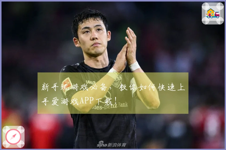 新手玩游戏必备，教你如何快速上手爱游戏APP下载！